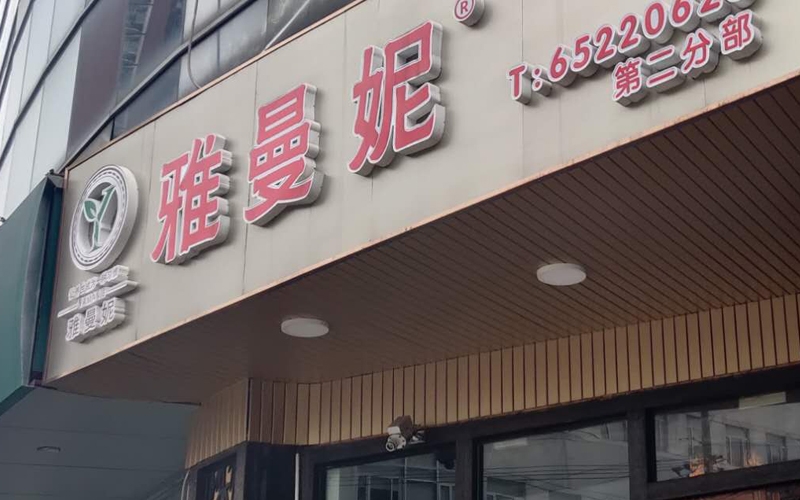 雅曼妮連鎖店衛(wèi)生檢測現場